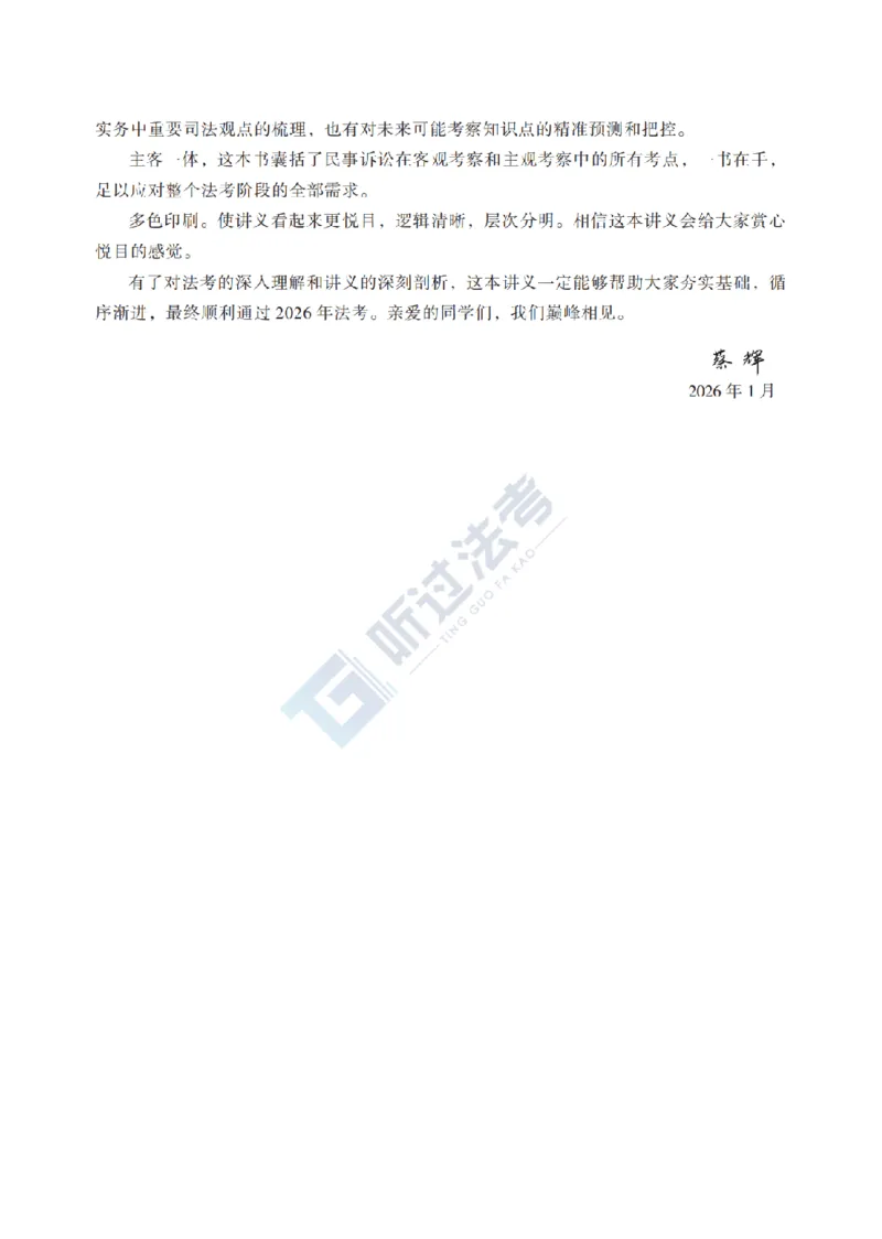 《官方2026法考客观题听过包-蔡辉民诉精讲_2026法考客观_听-G_民诉精讲-蔡辉讲义+视频_讲义》第8页预览