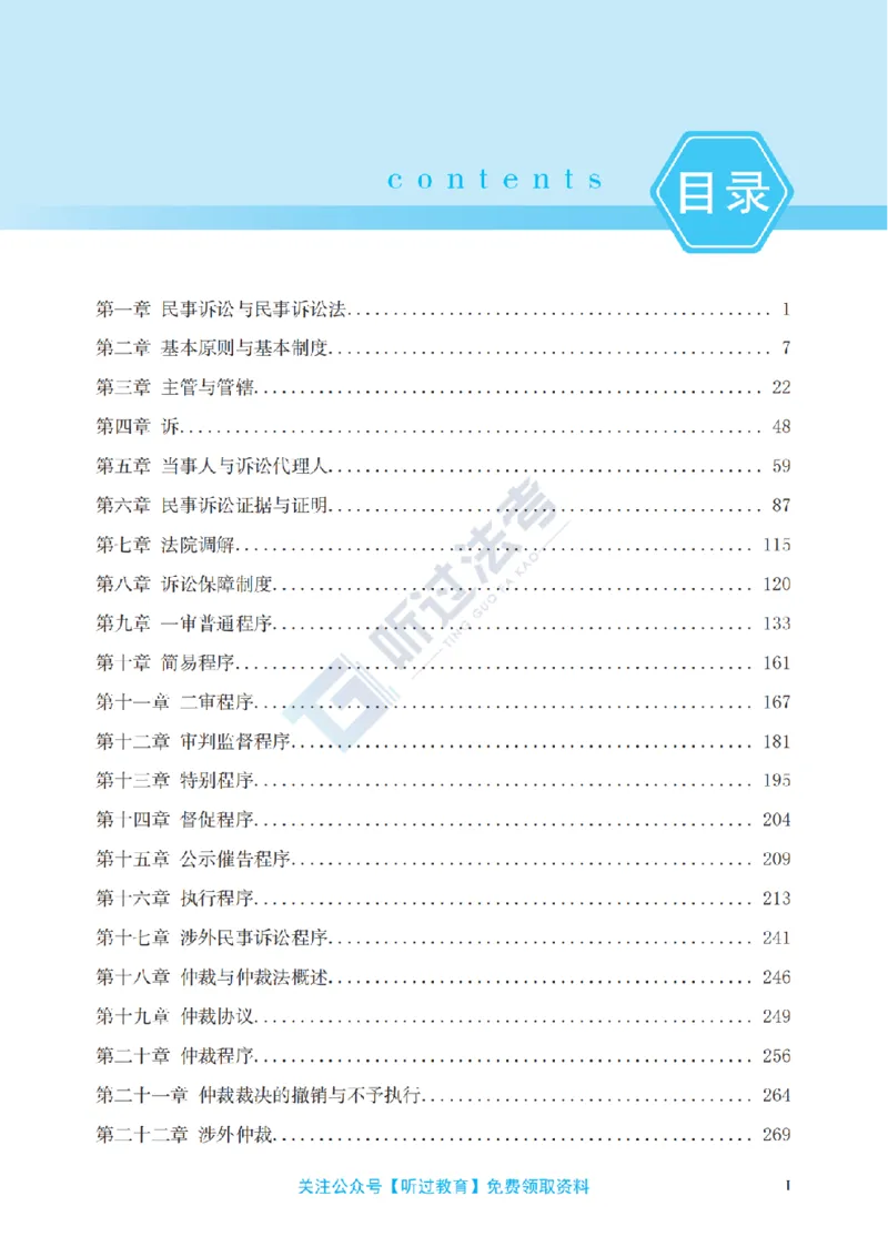 《官方2026法考客观题听过包-蔡辉民诉精讲_2026法考客观_听-G_民诉精讲-蔡辉讲义+视频_讲义》第9页预览