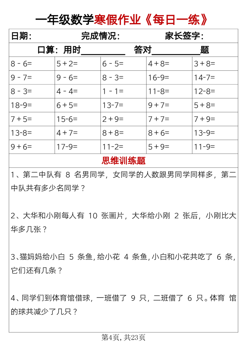 《1.23一年级数学寒假作业《每日一练》_1年级下册同步教辅_1下-寒假作业》第4页预览