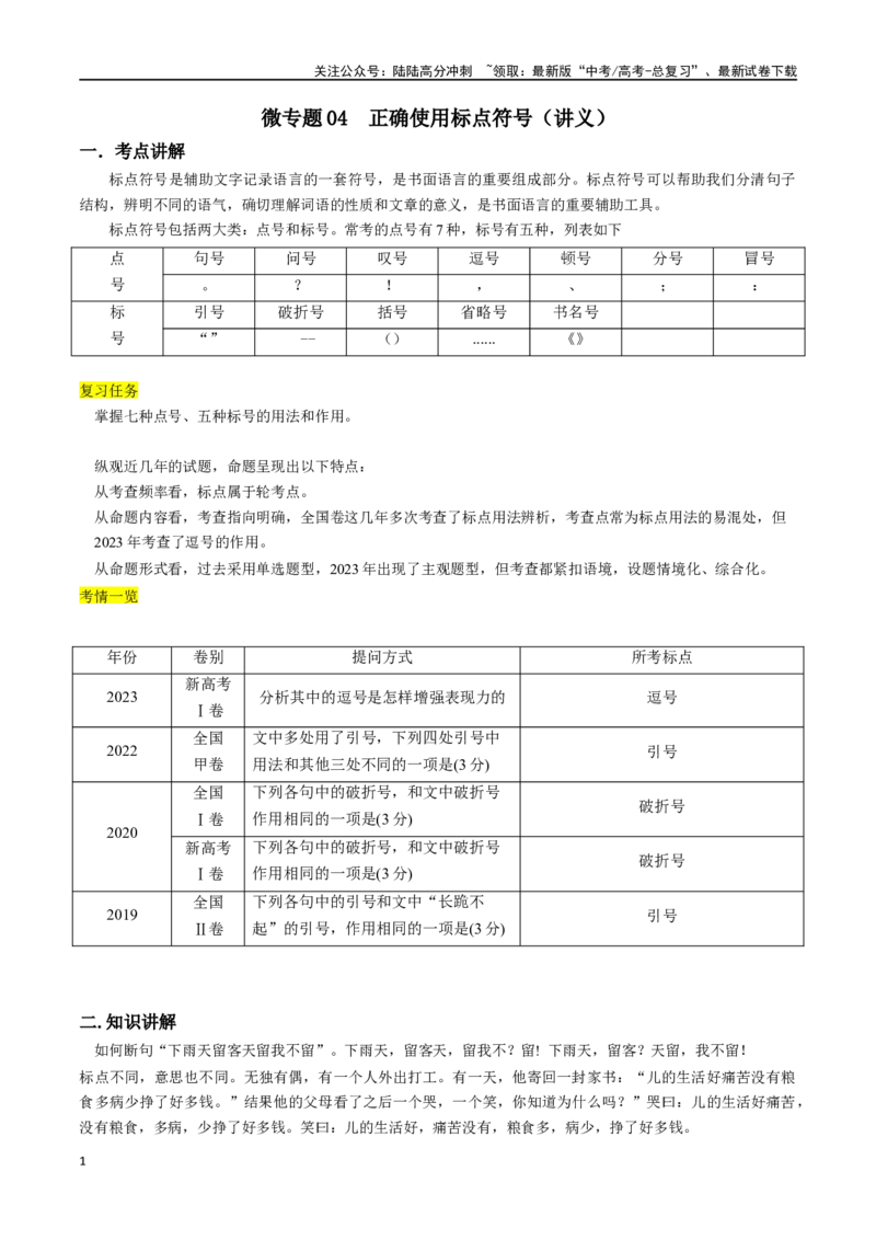 《微专题04正确使用标点符号（讲义）-_一轮复习_2024年_2024年高考语文一轮复习语言文字运用考点精讲精炼_讲义》第1页预览