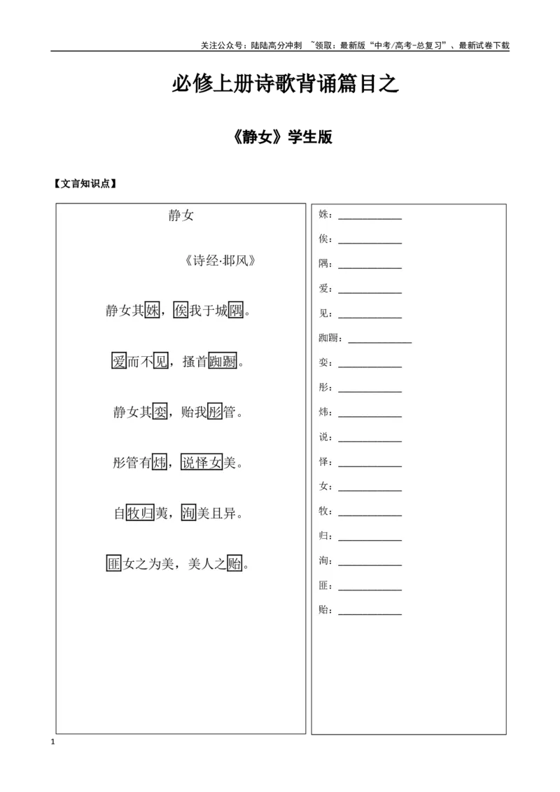 《必修上册诗歌背诵篇目之《静女》实词句式默写模拟拓展训练（学生版）_专项复习_2025年_2025年高考语文古诗文必备篇目读写专练（全国通用）_资料_1-必修上册》第1页预览