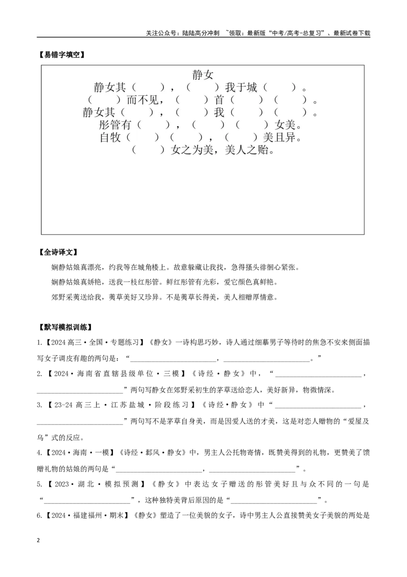 《必修上册诗歌背诵篇目之《静女》实词句式默写模拟拓展训练（学生版）_专项复习_2025年_2025年高考语文古诗文必备篇目读写专练（全国通用）_资料_1-必修上册》第2页预览