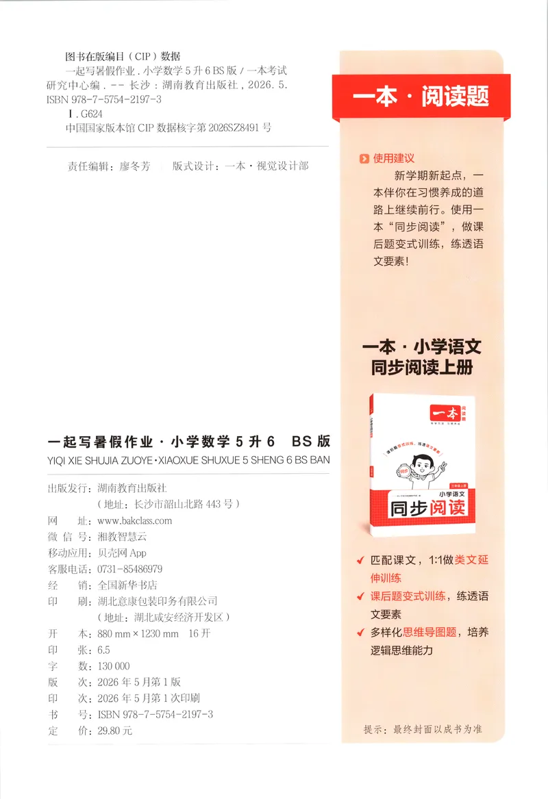 《主书数学BS5升6_2027版小学《一本暑假作业》1-6年级上册（数学）（北师版）_26秋五升六数学《一本一起写暑假作业》北师大版》第2页预览