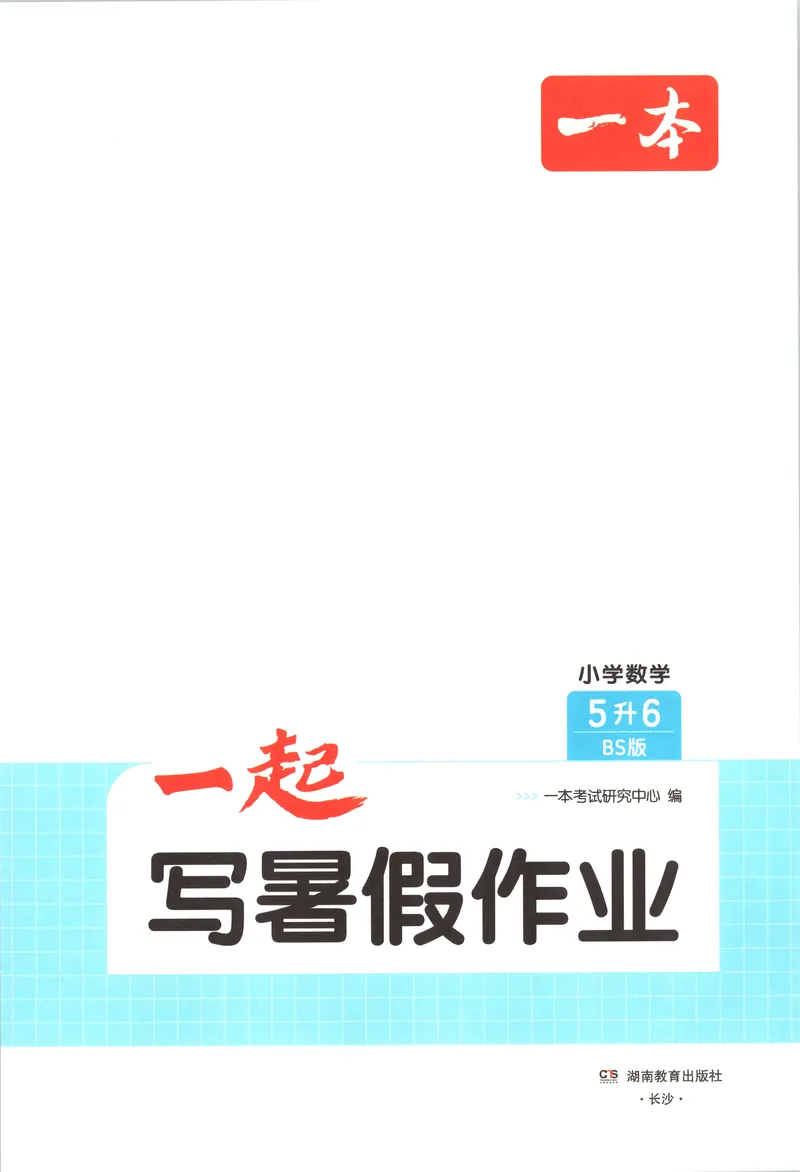 《主书数学BS5升6_2027版小学《一本暑假作业》1-6年级上册（数学）（北师版）_26秋五升六数学《一本一起写暑假作业》北师大版》第3页预览