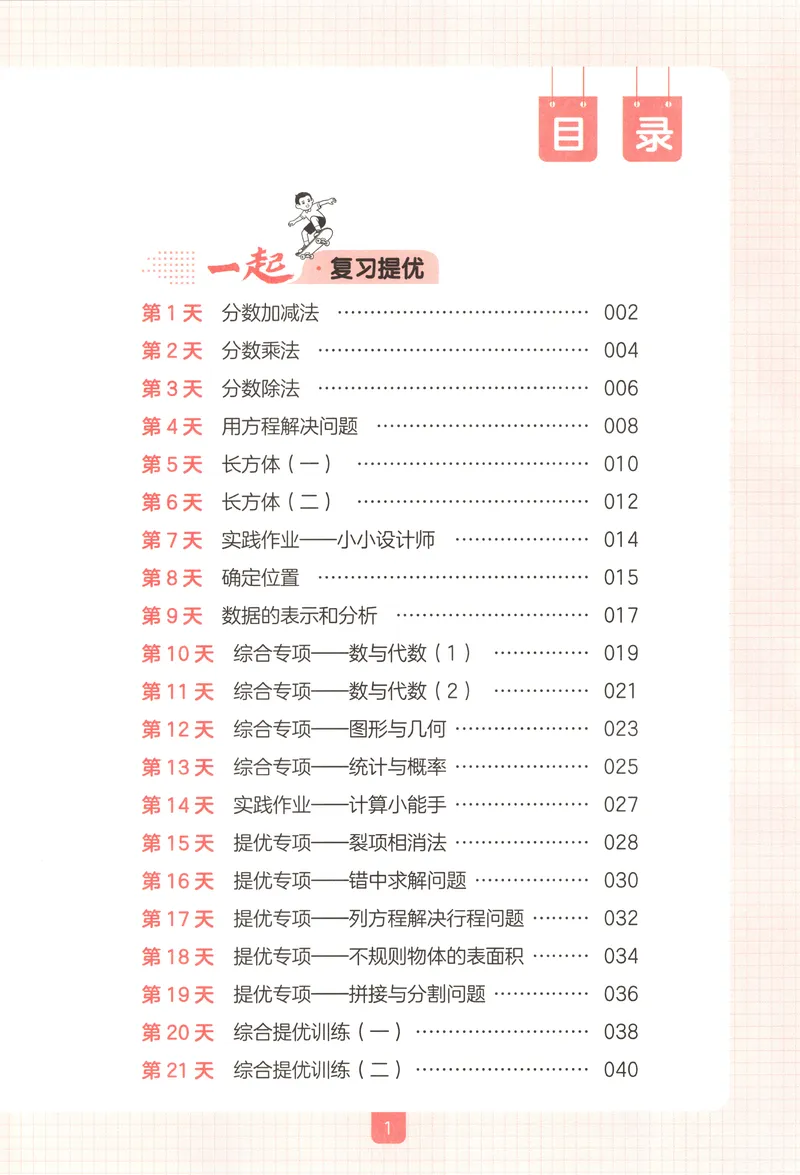 《主书数学BS5升6_2027版小学《一本暑假作业》1-6年级上册（数学）（北师版）_26秋五升六数学《一本一起写暑假作业》北师大版》第4页预览