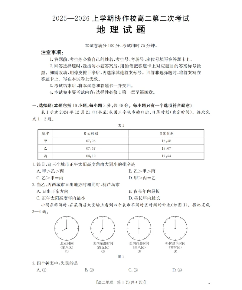 《辽宁省葫芦岛市葫芦岛市、县2025-2026学年高二上学期协作校第二次考试（26-147B）地理_20272025-2026学年高二上学期《联考+联盟类试卷合集》全国多省全科（57套）》第1页预览