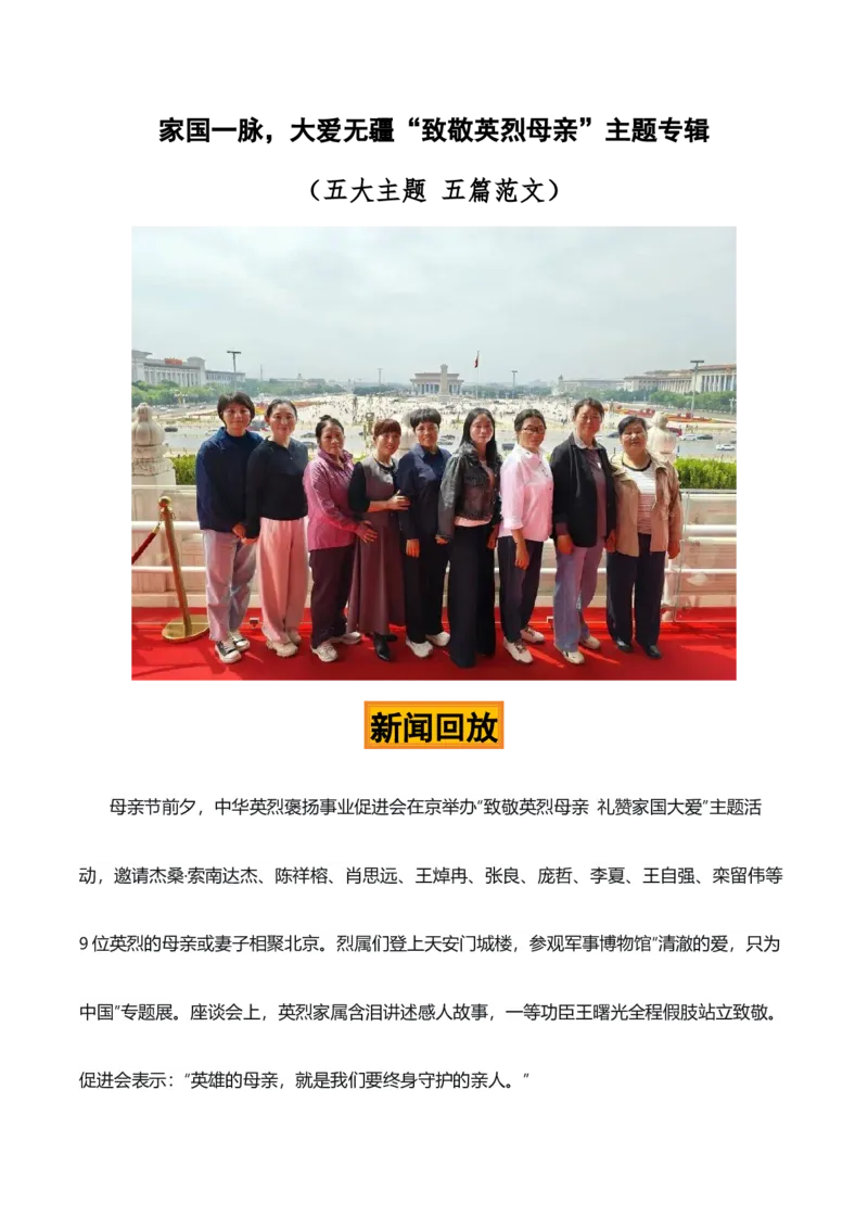 《家国一脉，大爱无疆“致敬英烈母亲”热点素材（五大主题五篇范文）_专项复习_2026年-语文专项复习_422026年高考作文热点新闻素材积累解读与习作训练》第1页预览