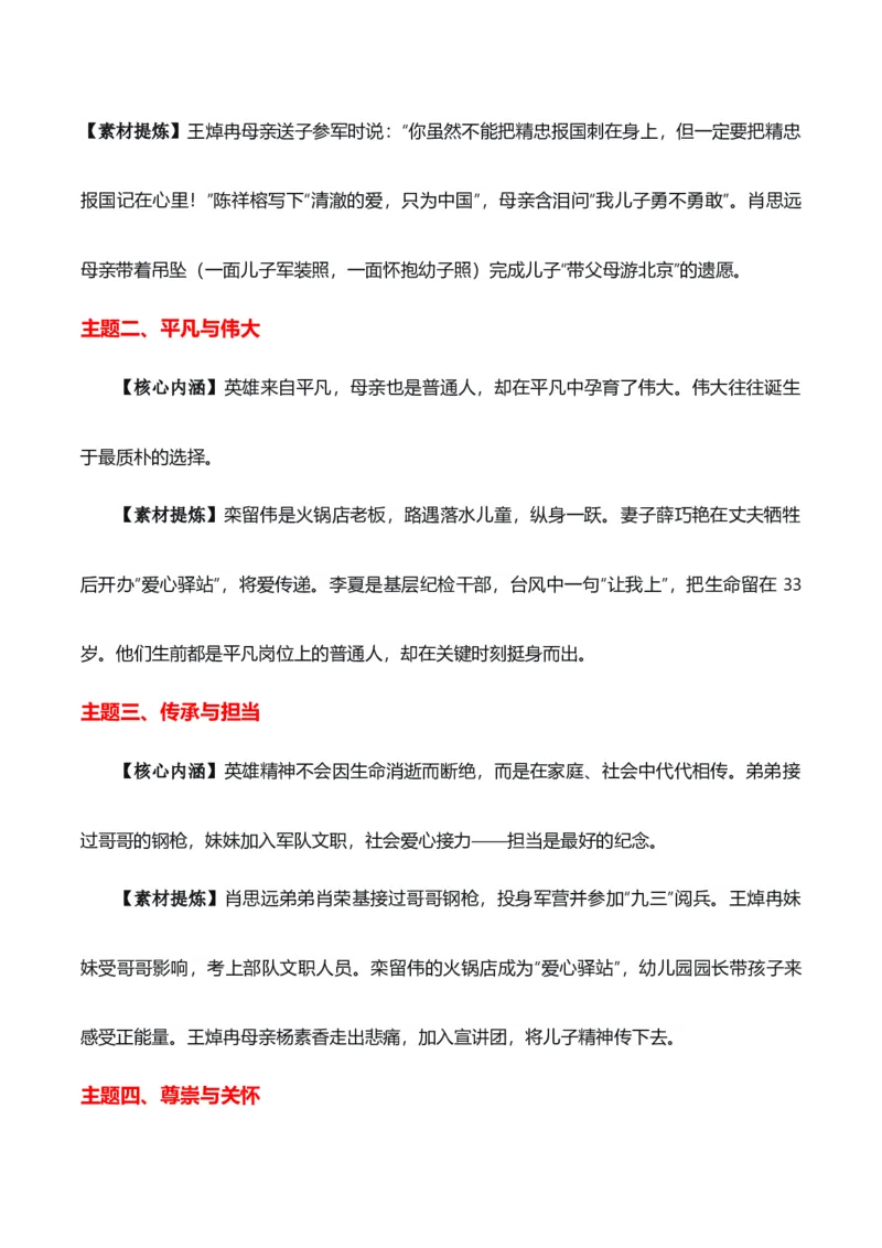 《家国一脉，大爱无疆“致敬英烈母亲”热点素材（五大主题五篇范文）_专项复习_2026年-语文专项复习_422026年高考作文热点新闻素材积累解读与习作训练》第9页预览