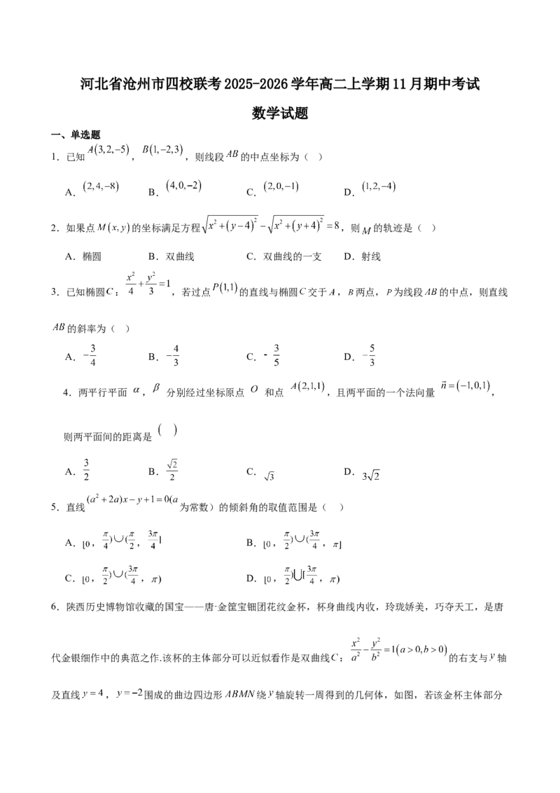 《河北省沧州市四校2025-2026学年高二上学期期中考试数学Word版含解析_2026年高二《月考+期中考+阶段性检测真题合集》全国各省全科无水印》第1页预览