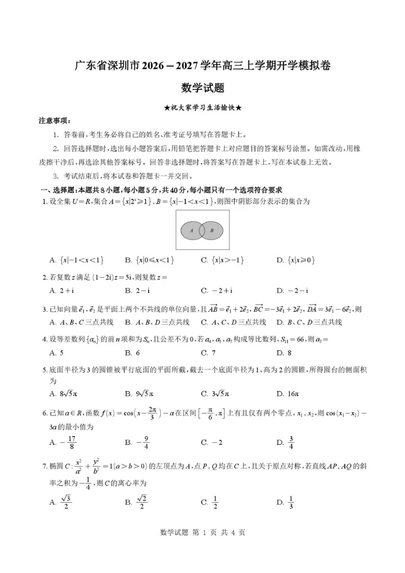 《深圳市2027届高三上学期开学模拟卷数学试题+答案_2027届2026年8月高三名校开学考试题（数学）》第1页预览