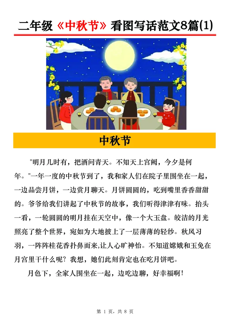 《0917二年级《中秋节》看图写话范文8篇_2年级上册同步教辅_2上-语文_二上语文-看图写话》第1页预览
