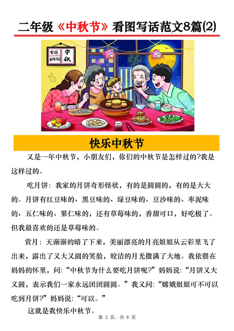 《0917二年级《中秋节》看图写话范文8篇_2年级上册同步教辅_2上-语文_二上语文-看图写话》第2页预览