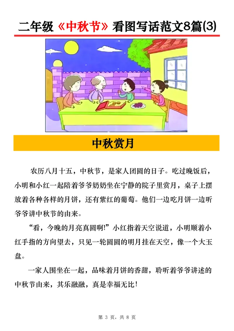 《0917二年级《中秋节》看图写话范文8篇_2年级上册同步教辅_2上-语文_二上语文-看图写话》第3页预览