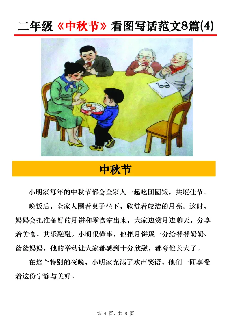 《0917二年级《中秋节》看图写话范文8篇_2年级上册同步教辅_2上-语文_二上语文-看图写话》第4页预览