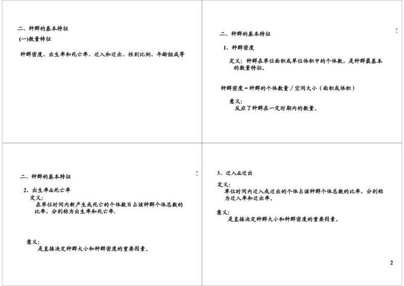 《种群--种群特征及数量变化（一轮下）-19a268234370_学而思高三全套_高三录播课程各种版本_高三一轮二轮_29709-56高考生物一轮总复习（必修+选修1、3）》第2页预览