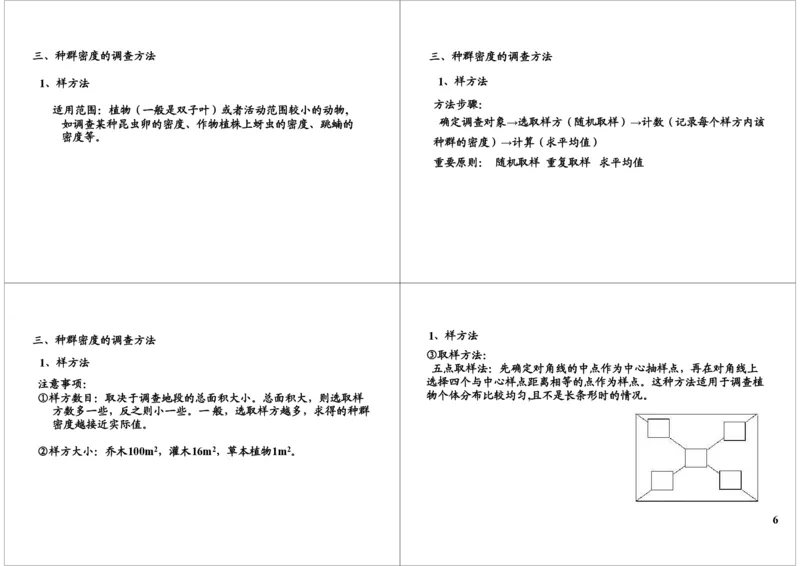 《种群--种群特征及数量变化（一轮下）-19a268234370_学而思高三全套_高三录播课程各种版本_高三一轮二轮_29709-56高考生物一轮总复习（必修+选修1、3）》第6页预览