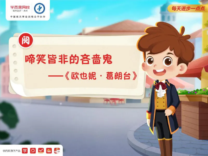《糖果班四年级第八讲《欧也妮葛朗台》补充资料-b40292c91483_小学学而思全套_四年级全套_四年级2020年暑-2021年的直播课_2020年秋季课程四年级_2020年秋季课程四年级语文》第1页预览