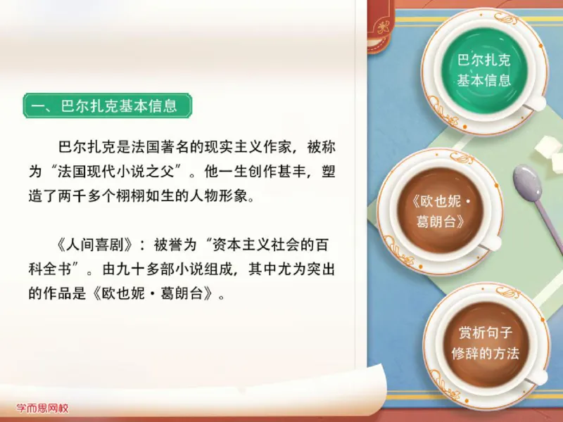 《糖果班四年级第八讲《欧也妮葛朗台》补充资料-b40292c91483_小学学而思全套_四年级全套_四年级2020年暑-2021年的直播课_2020年秋季课程四年级_2020年秋季课程四年级语文》第8页预览