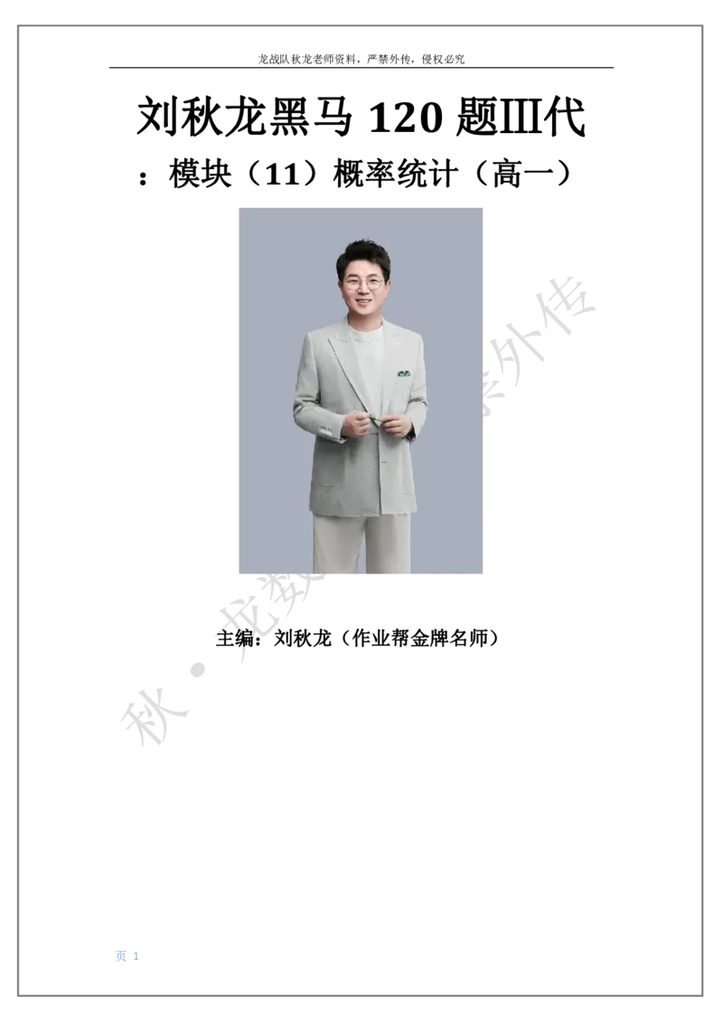 《11-概率统计（高一）刘秋龙黑马120基础题Ⅲ代模块_2026高中《作业帮●高考数学基础题120题》刘秋龙黑马专题全套（最新版）》第1页预览
