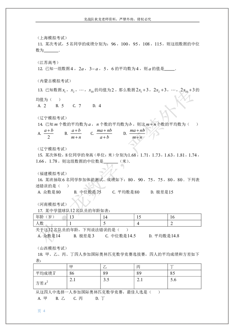 《11-概率统计（高一）刘秋龙黑马120基础题Ⅲ代模块_2026高中《作业帮●高考数学基础题120题》刘秋龙黑马专题全套（最新版）》第4页预览