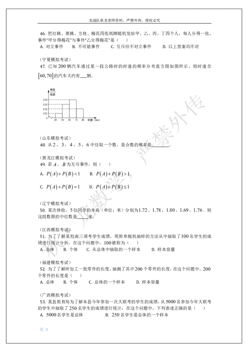 《11-概率统计（高一）刘秋龙黑马120基础题Ⅲ代模块_2026高中《作业帮●高考数学基础题120题》刘秋龙黑马专题全套（最新版）》第9页预览