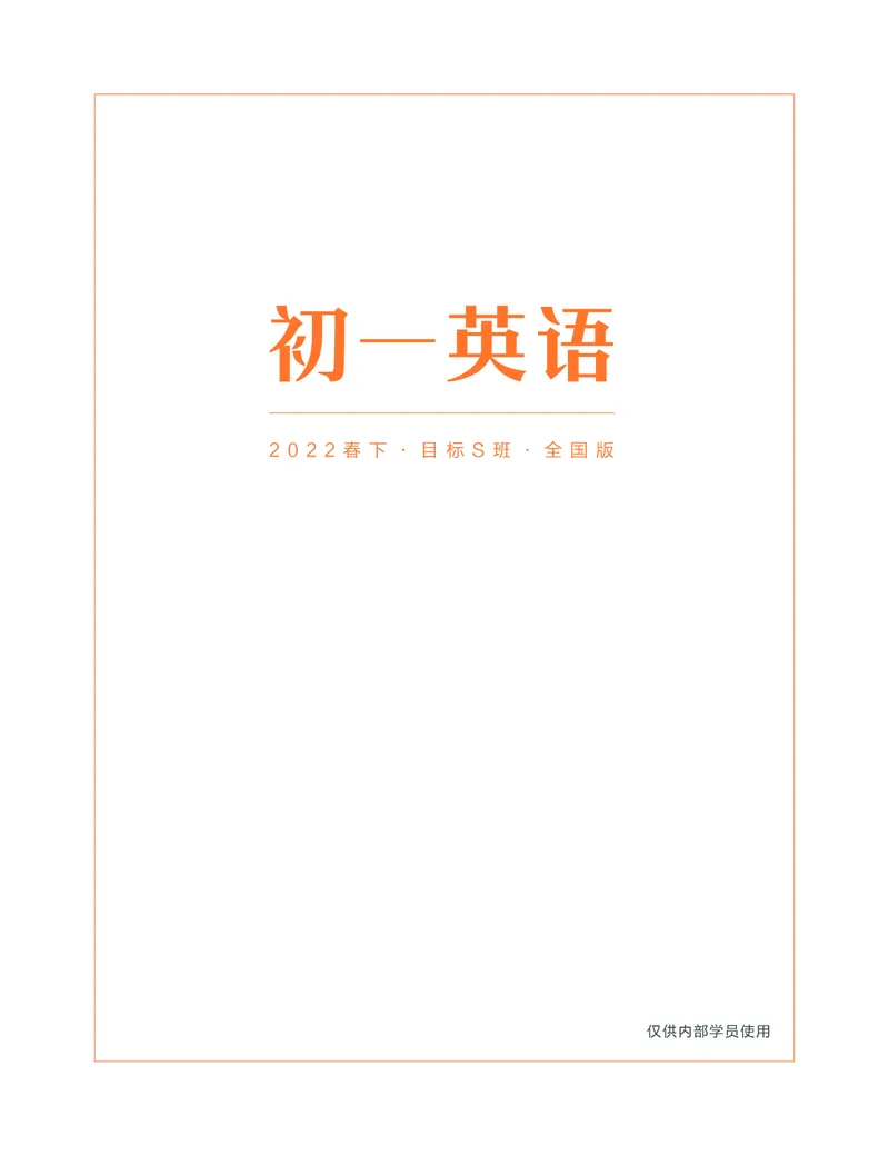 《wx_11220111453053-初一全国S-学习用书-讲义-正文-1645580244219(2)-f4664b3e874e_学而思初中1年级_2022春初一_初一春季英语全国版S刘伟义靳旸宁完结_初一2022春季英语资料补充》第2页预览