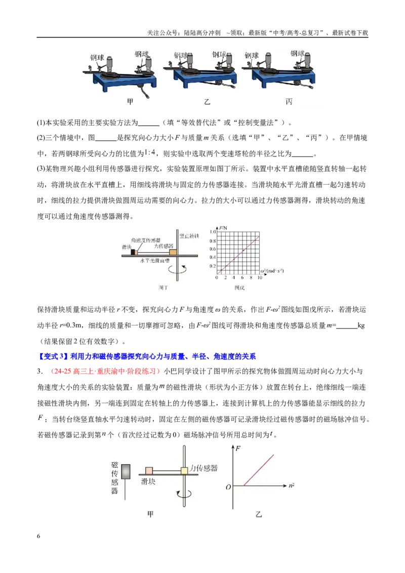《实验6探究向心力大小与半径、角速度和质量的关系（学生版）（高考实验）_04-物理-高考总复习_专项复习_2025年_2025年高考物理必考实验重难点突破_资料》第6页预览