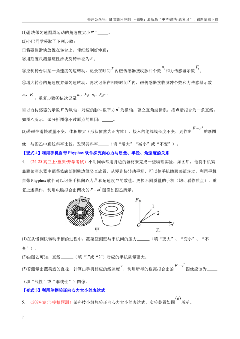 《实验6探究向心力大小与半径、角速度和质量的关系（学生版）（高考实验）_04-物理-高考总复习_专项复习_2025年_2025年高考物理必考实验重难点突破_资料》第7页预览