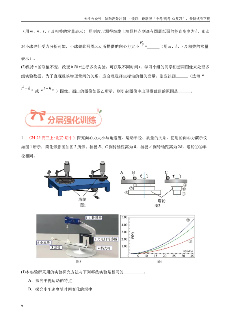 《实验6探究向心力大小与半径、角速度和质量的关系（学生版）（高考实验）_04-物理-高考总复习_专项复习_2025年_2025年高考物理必考实验重难点突破_资料》第9页预览