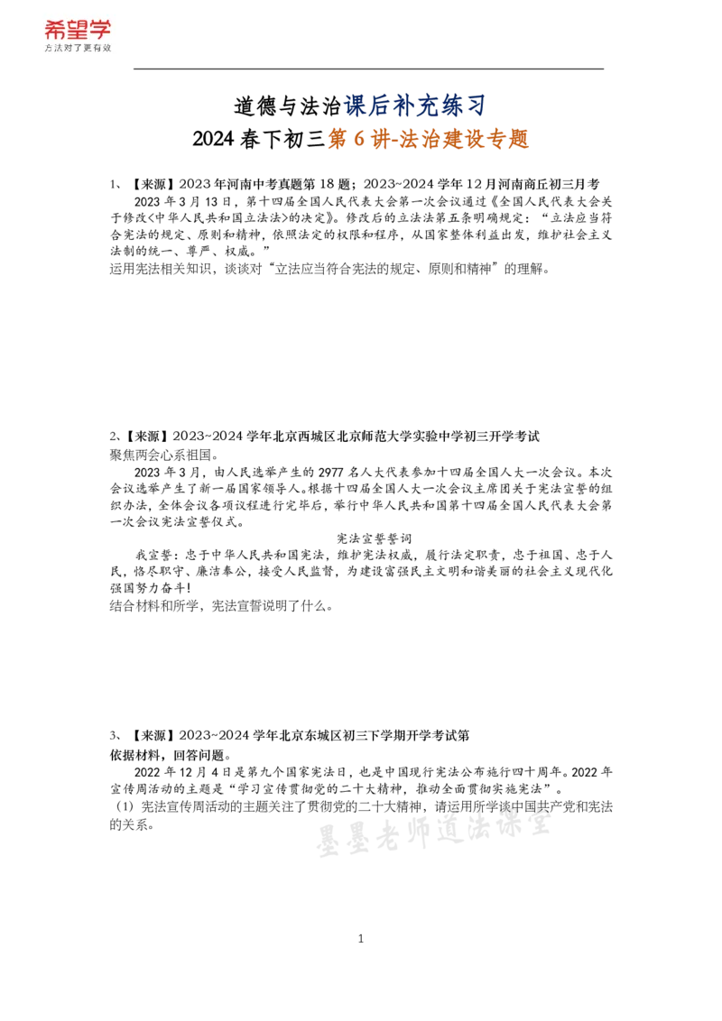 《初三政治春下课后补充练习-第6讲法治建设专题-818bd6986f1f_学而思初中3年级_2024春下初三_初三政治培训班(春下·全国版·A+)_讲义及拓展资料》第1页预览