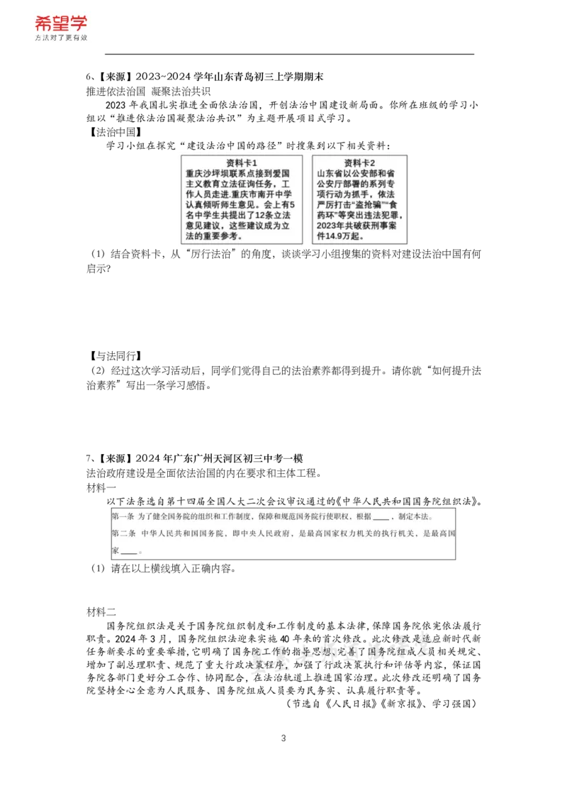 《初三政治春下课后补充练习-第6讲法治建设专题-818bd6986f1f_学而思初中3年级_2024春下初三_初三政治培训班(春下·全国版·A+)_讲义及拓展资料》第3页预览