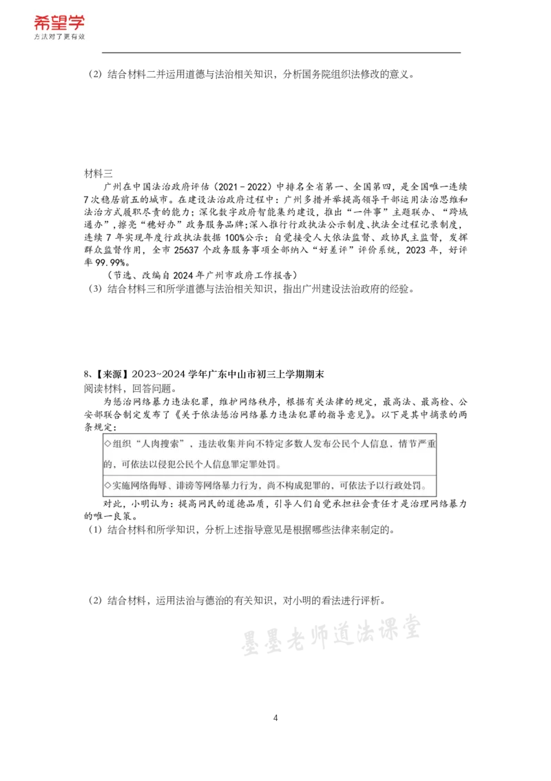 《初三政治春下课后补充练习-第6讲法治建设专题-818bd6986f1f_学而思初中3年级_2024春下初三_初三政治培训班(春下·全国版·A+)_讲义及拓展资料》第4页预览