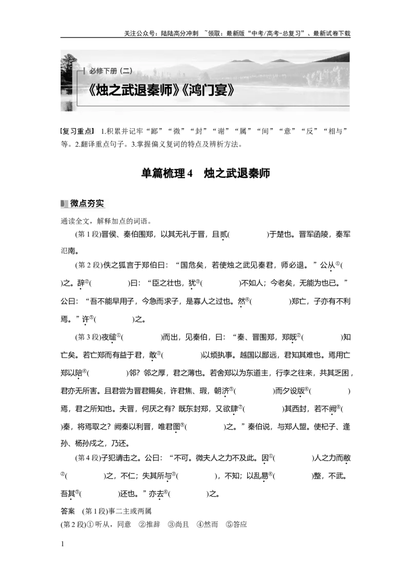 《必修下册(二)　单篇梳理4　烛之武退秦师_一轮复习_2025年_2025年大一轮复习讲义人教版语文_资料_1-资料_大一轮复习讲义教师专用_教材文言文点线面》第1页预览
