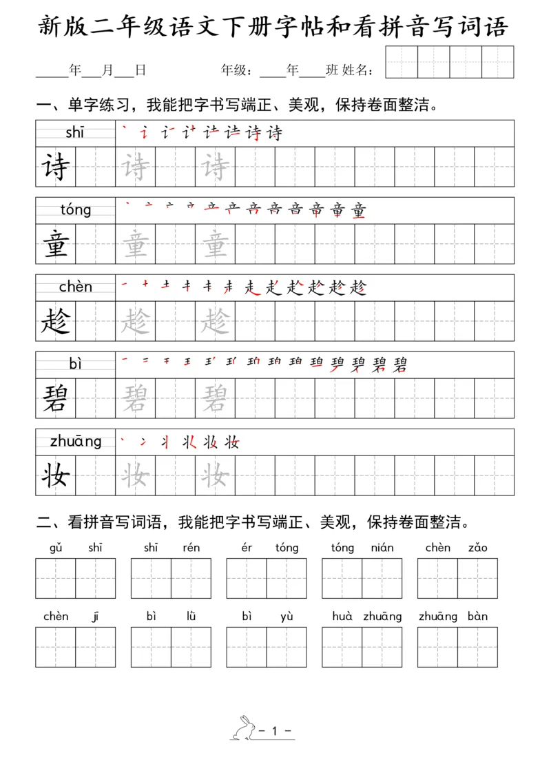 《1.15新版二年级语文下册字帖和看拼音写词语(1)_2年级下册同步教辅_2下-语文_二下语文-词语默写+注音》第1页预览