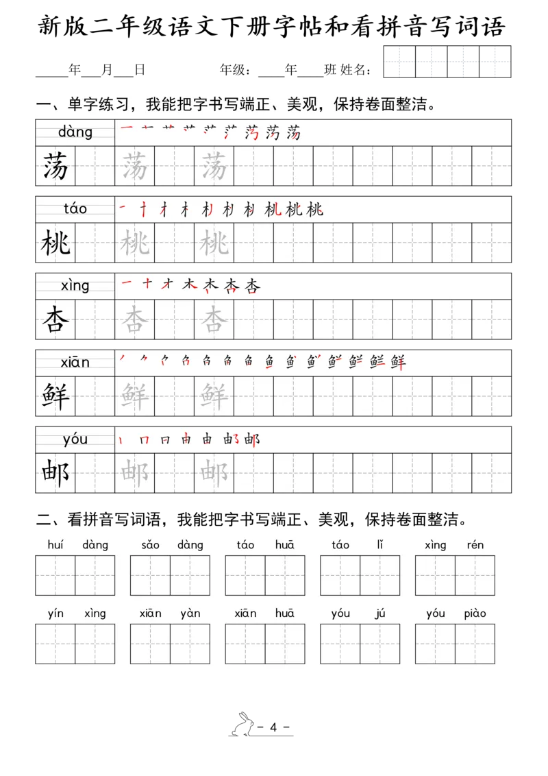 《1.15新版二年级语文下册字帖和看拼音写词语(1)_2年级下册同步教辅_2下-语文_二下语文-词语默写+注音》第4页预览