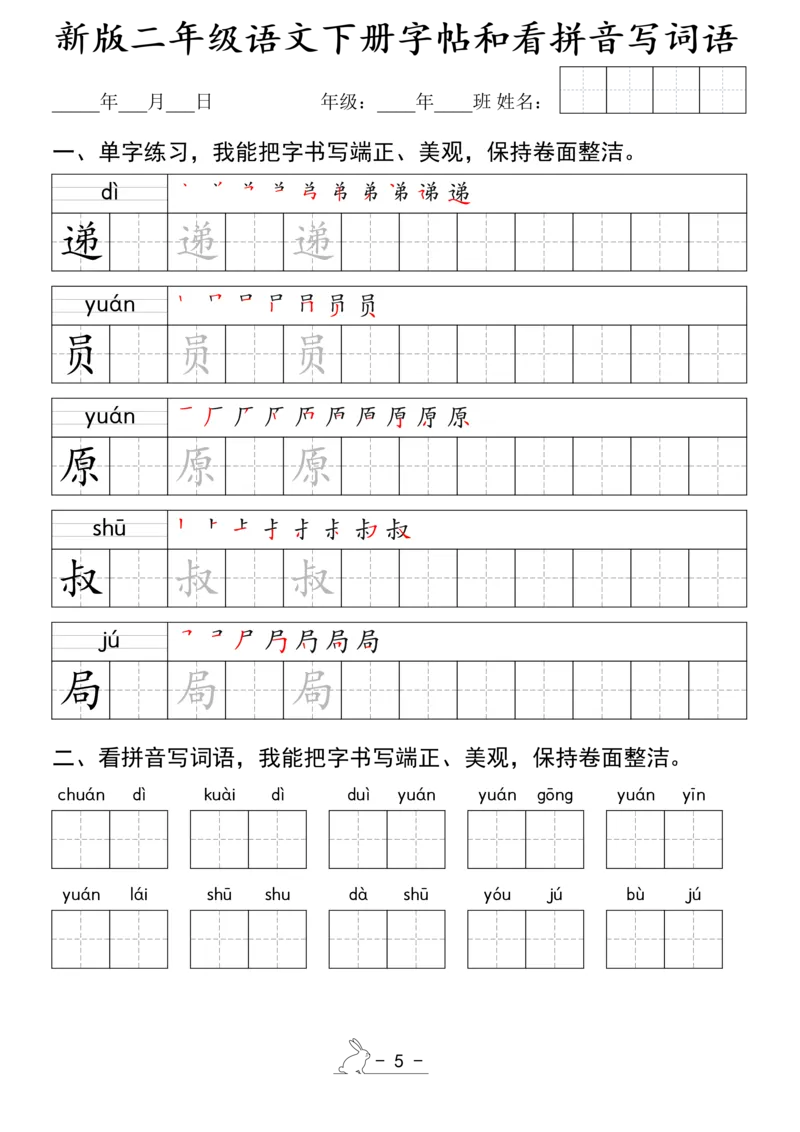 《1.15新版二年级语文下册字帖和看拼音写词语(1)_2年级下册同步教辅_2下-语文_二下语文-词语默写+注音》第5页预览