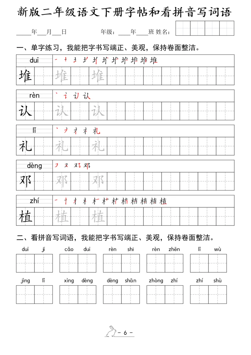 《1.15新版二年级语文下册字帖和看拼音写词语(1)_2年级下册同步教辅_2下-语文_二下语文-词语默写+注音》第6页预览