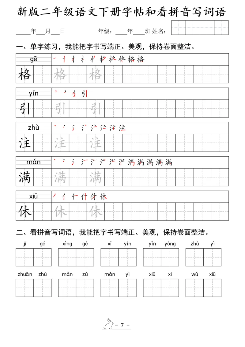 《1.15新版二年级语文下册字帖和看拼音写词语(1)_2年级下册同步教辅_2下-语文_二下语文-词语默写+注音》第7页预览