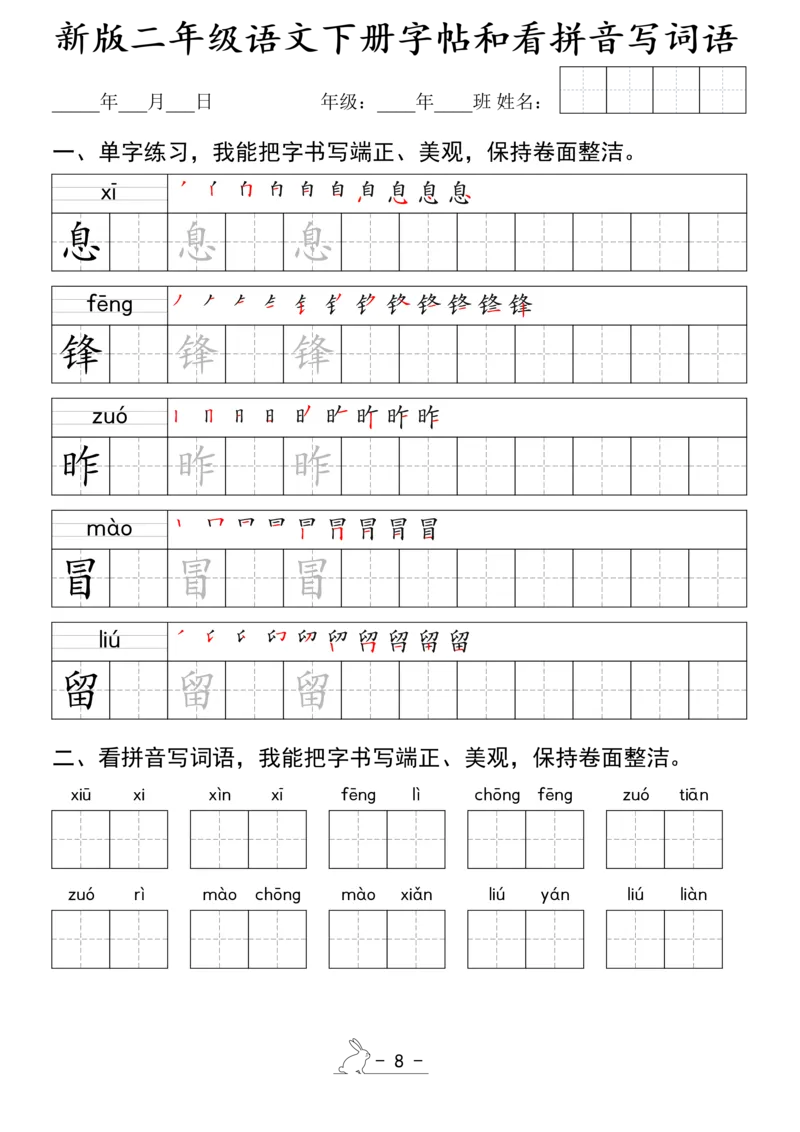 《1.15新版二年级语文下册字帖和看拼音写词语(1)_2年级下册同步教辅_2下-语文_二下语文-词语默写+注音》第8页预览