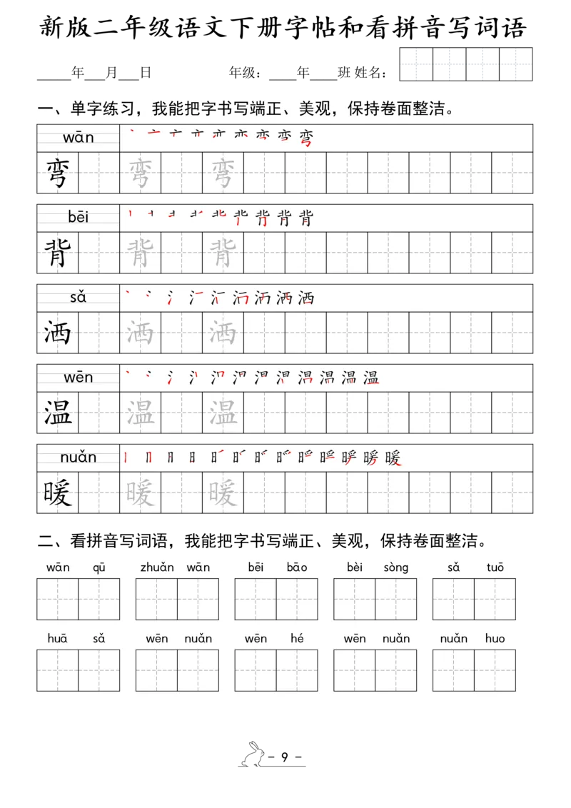 《1.15新版二年级语文下册字帖和看拼音写词语(1)_2年级下册同步教辅_2下-语文_二下语文-词语默写+注音》第9页预览