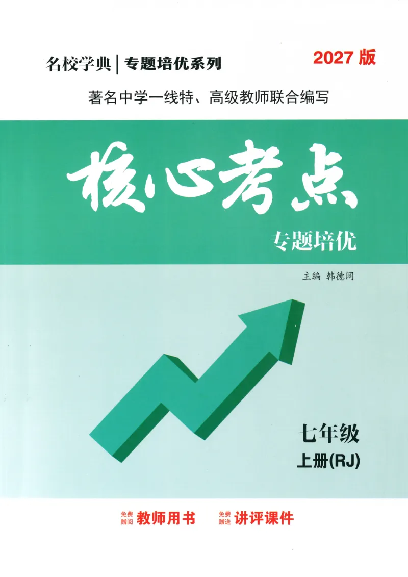 《2027《初中数学•核心考点》7上(绿皮)教用_2027版初中《核心考点》7年级上册（数学）+课件（人教绿皮）》第1页预览