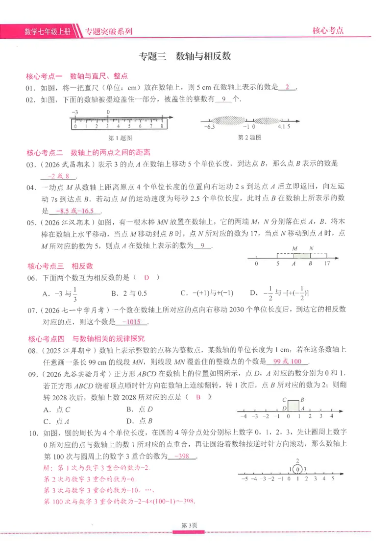 《2027《初中数学•核心考点》7上(绿皮)教用_2027版初中《核心考点》7年级上册（数学）+课件（人教绿皮）》第10页预览