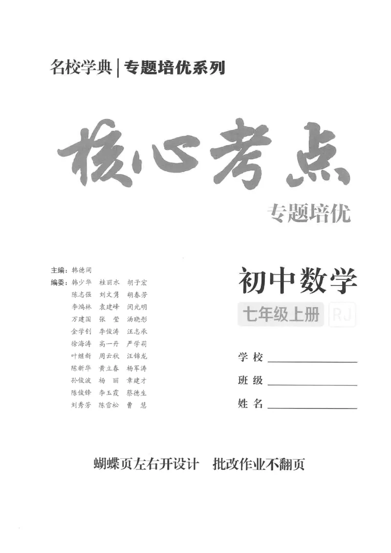 《2027《初中数学•核心考点》7上(绿皮)教用_2027版初中《核心考点》7年级上册（数学）+课件（人教绿皮）》第2页预览