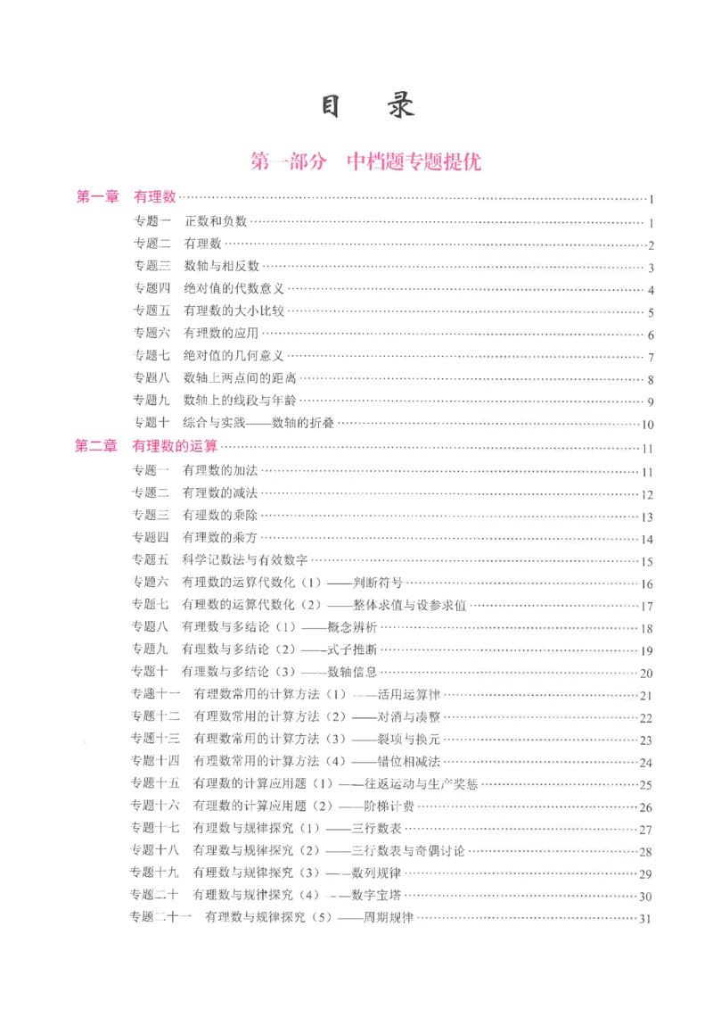 《2027《初中数学•核心考点》7上(绿皮)教用_2027版初中《核心考点》7年级上册（数学）+课件（人教绿皮）》第3页预览