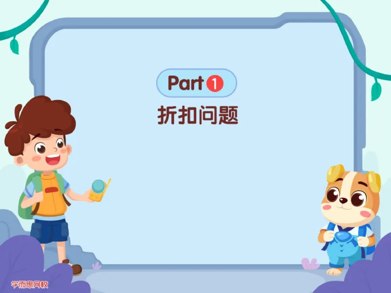 《第3讲_经济问题初步笔记-3a3444eb2b85_小学学而思全套_六年级全套_六年级2020年暑-2021年春直播课程_2020年秋季课程六年级_2020年秋季课程六年级数学_第三讲资料》第5页预览