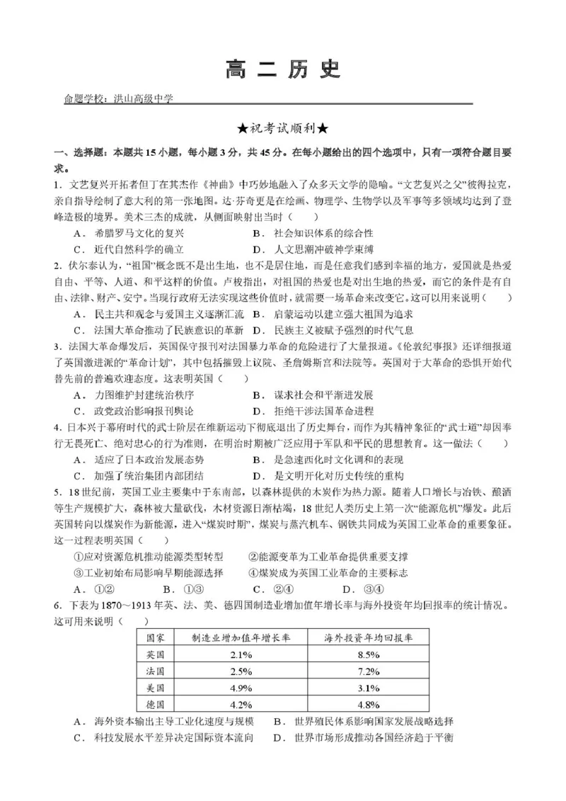 《高二12月历史检测试题_20272025-2026学年高二上学期《联考+联盟类试卷合集》全国多省全科（57套）_251228湖北省江夏一中、汉阳一中、洪山高中2025-2026学年高二上学期12月检测（全）》第1页预览