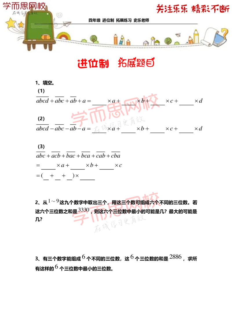 《4年级-寒假-06-进位制-拓展题目-史乐老师-2021-6a2dcbc96dcc_小学学而思全套_四年级全套_四年级2020年暑-2021年的直播课_2021年寒假课程四年级_资料》第1页预览
