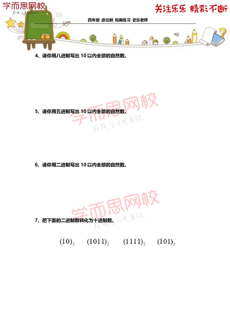 《4年级-寒假-06-进位制-拓展题目-史乐老师-2021-6a2dcbc96dcc_小学学而思全套_四年级全套_四年级2020年暑-2021年的直播课_2021年寒假课程四年级_资料》第2页预览