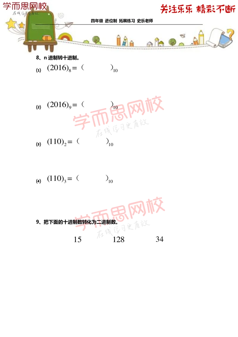 《4年级-寒假-06-进位制-拓展题目-史乐老师-2021-6a2dcbc96dcc_小学学而思全套_四年级全套_四年级2020年暑-2021年的直播课_2021年寒假课程四年级_资料》第3页预览