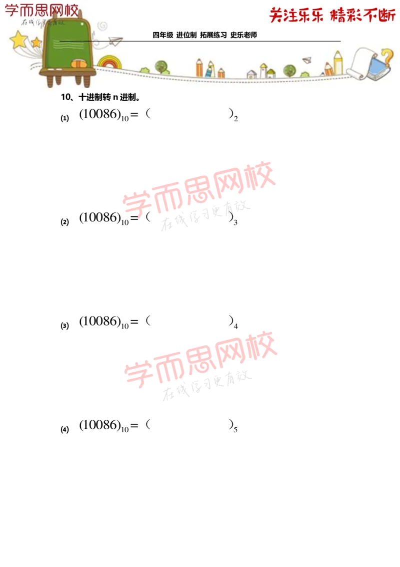 《4年级-寒假-06-进位制-拓展题目-史乐老师-2021-6a2dcbc96dcc_小学学而思全套_四年级全套_四年级2020年暑-2021年的直播课_2021年寒假课程四年级_资料》第4页预览